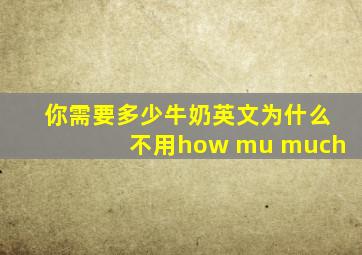 你需要多少牛奶英文为什么不用how mu much